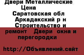 Двери Металлические › Цена ­ 10 700 - Саратовская обл., Аркадакский р-н Строительство и ремонт » Двери, окна и перегородки   